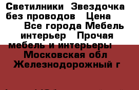 Светилники “Звездочка“ без проводов › Цена ­ 1 500 - Все города Мебель, интерьер » Прочая мебель и интерьеры   . Московская обл.,Железнодорожный г.